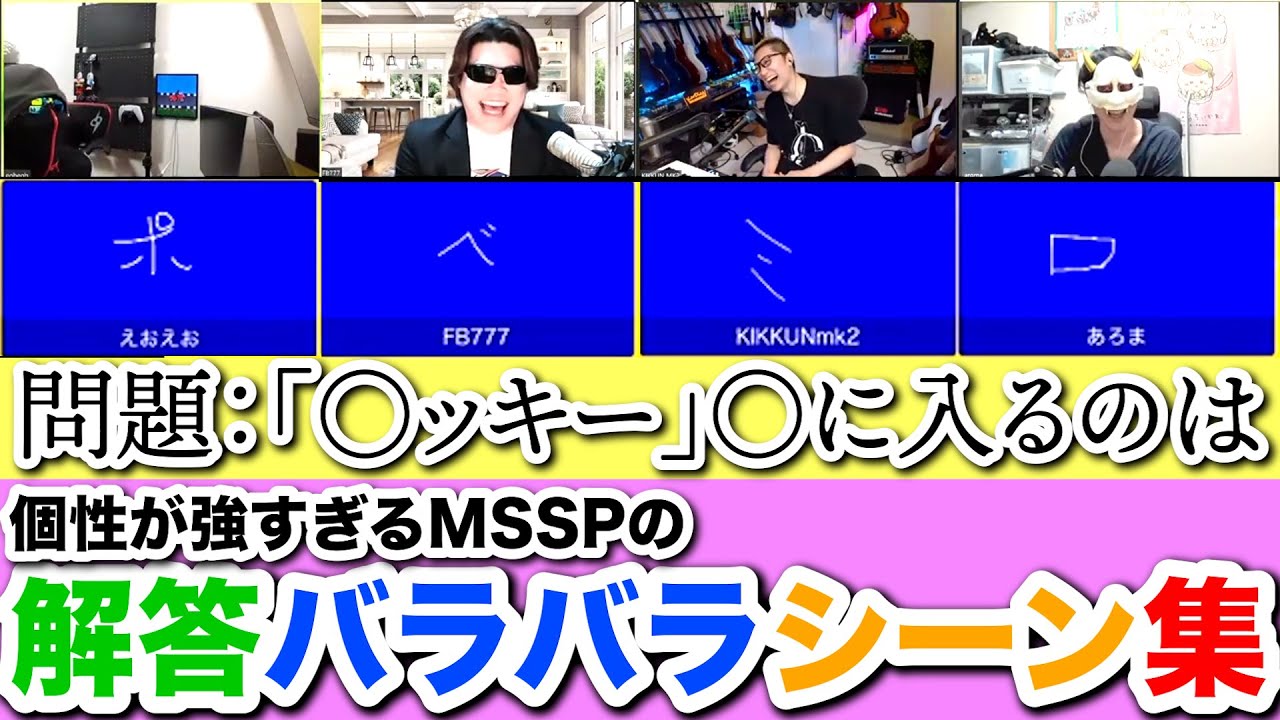 【ノーペア】解答バラバラMSSP【LOUNGE生/#MSSP切り抜き】