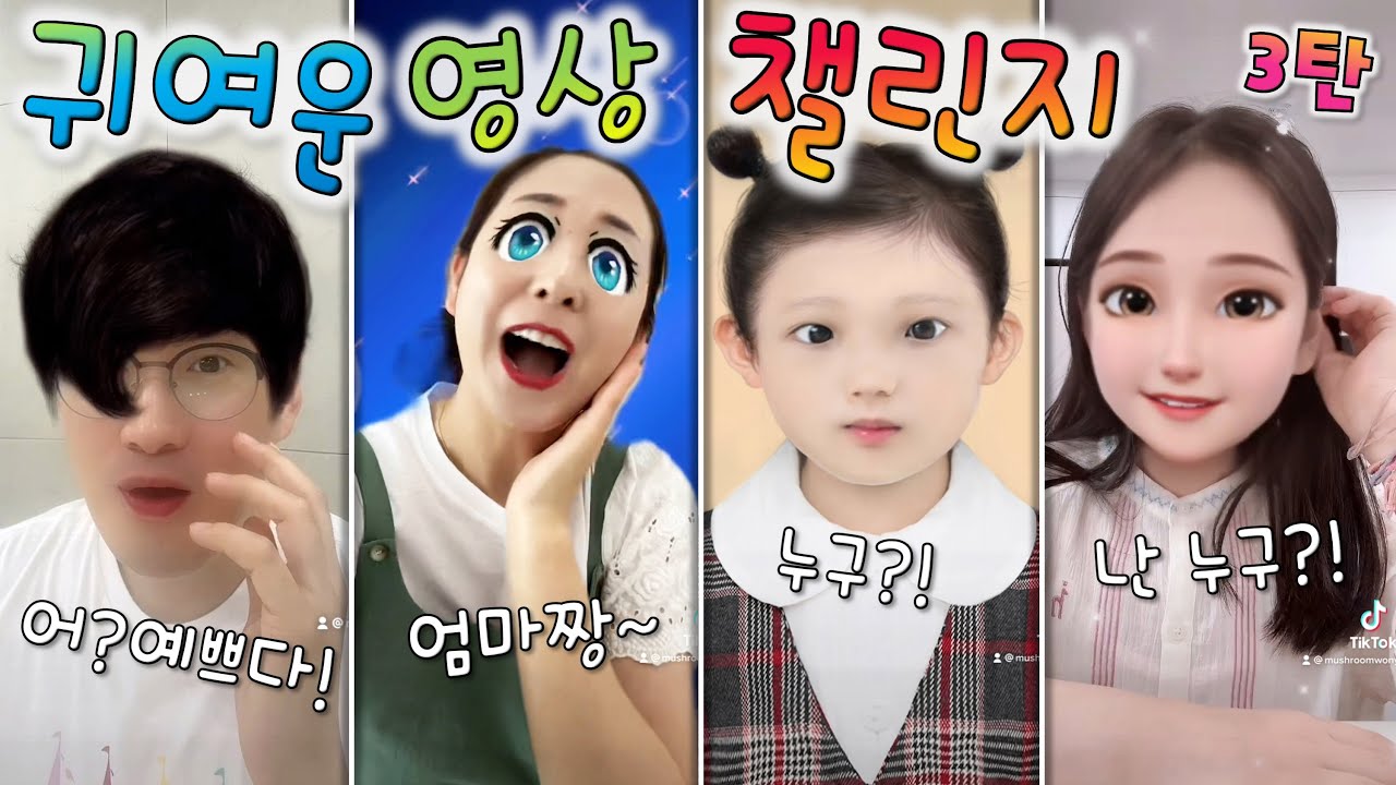 귀여운 틱톡 영상 찍기 챌린지 3탄 !! 오늘도 눈 귀 썩음 주의 ㅋㅋ 웃긴영상 아닙니다 ㅋㅋㅋ [ 버섯도리 ]