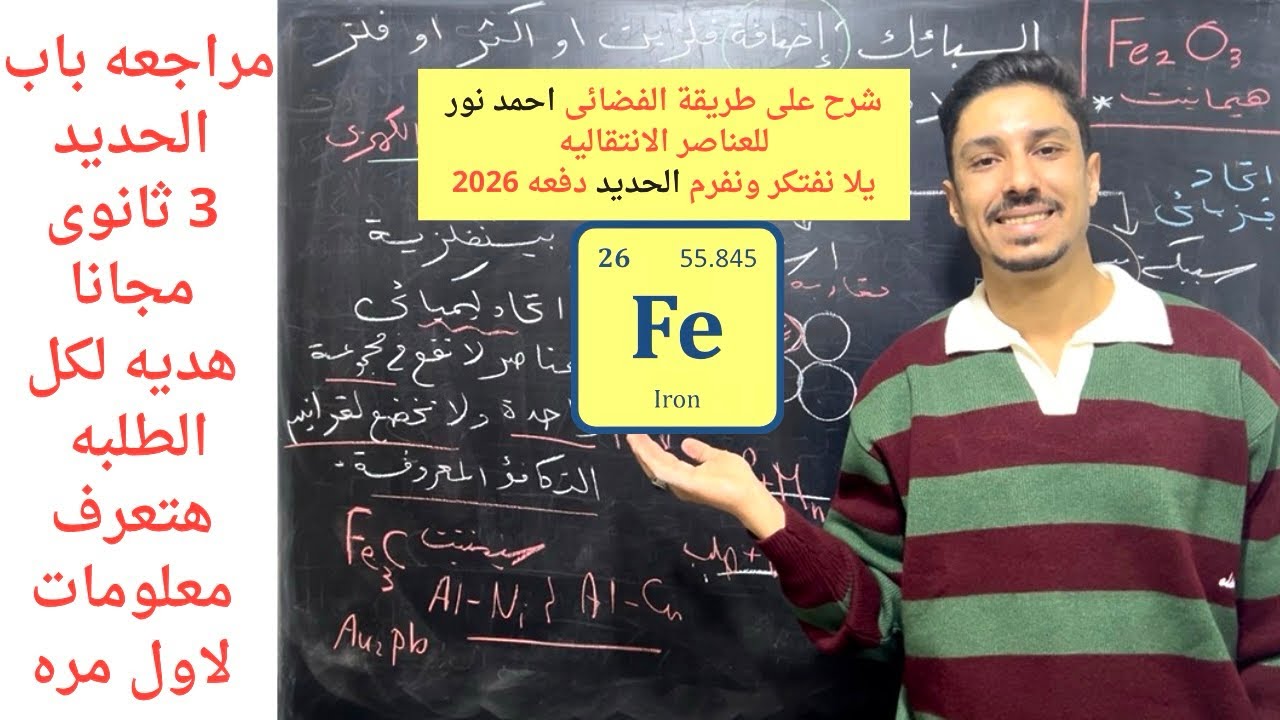 مراجعه الانقاذ فى الكيمياء تالته ثانوى❤️ اقوى شرح للحديد عناصر انتقاليه ف الباب الاول #تالتة_ثانوي 