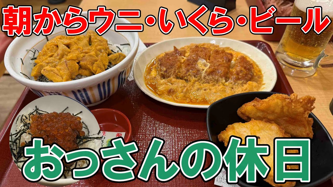 【海鮮丼】おっさんの休日【名古屋コーチン】