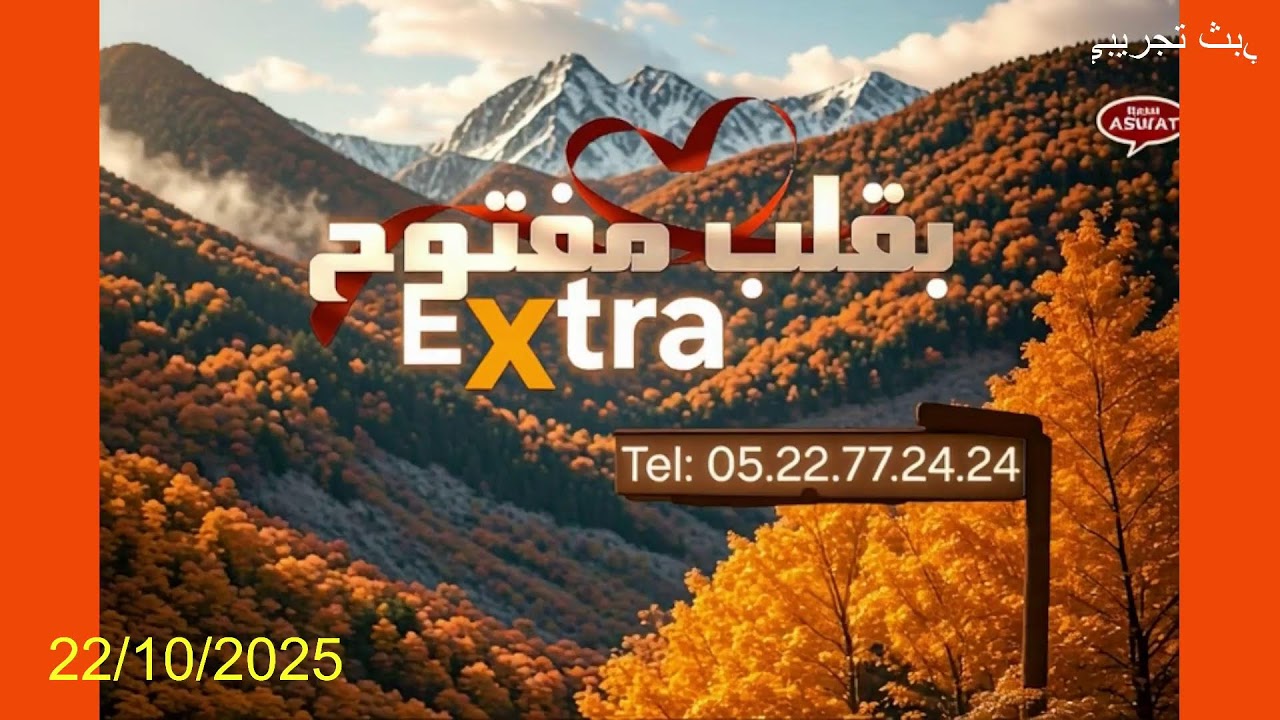Diffusion en direct de Extra بقلب مفتوح
