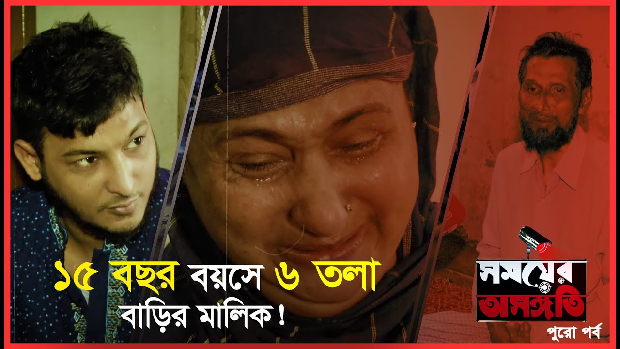 Exclusive: বাড়ি আর জমিই কি কাল হলো কিশোর পাপ্পুর? | খণ্ড ১ |  Somoyer Osongoti | Somoy TV
