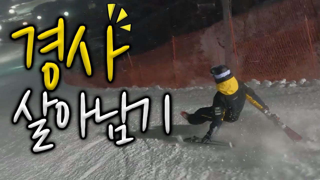 스키장 경사 갔을때 스키 초보가 살아남는 방법 ! 최상급코스에서 살아남기