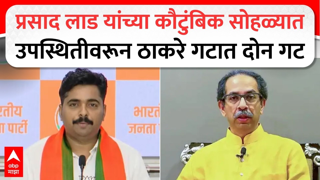 Navnath Ban PC : प्रसाद लाड यांच्या कौटुंबिक सोहळ्यात उपस्थितीवरून ठाकरे गटात दोन गट