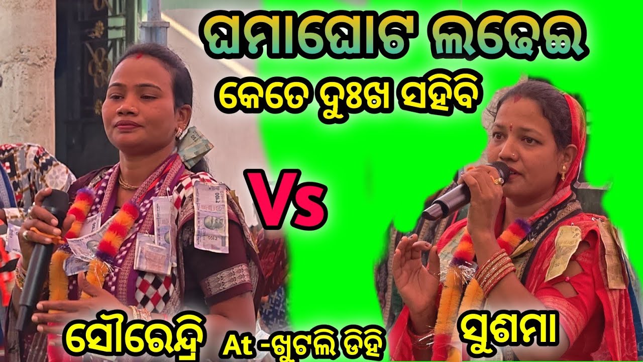 Sourendri Jal Vs Shusama Das || Kete Dukha Sahibi  Shusama Das Kirtan || Sourendri Jal Kirtan 