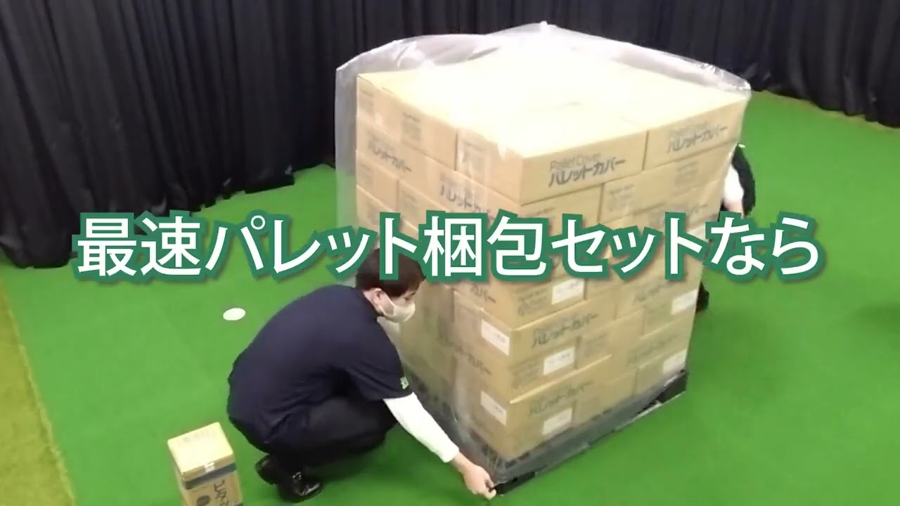 最速パレット梱包セット　まとめ動画