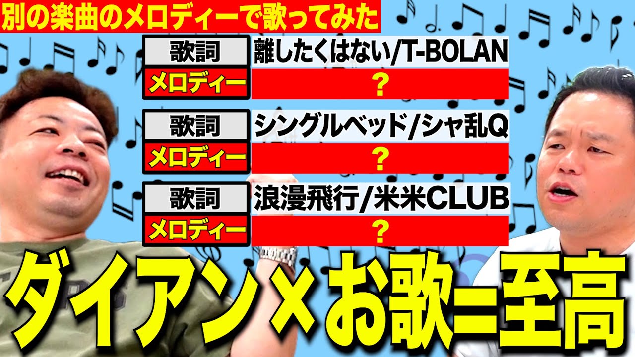 【成功】懐メロを別の楽曲のメロディで歌う脳トレはなんかすごく楽しい【ダイアンYOU＆TUBE】