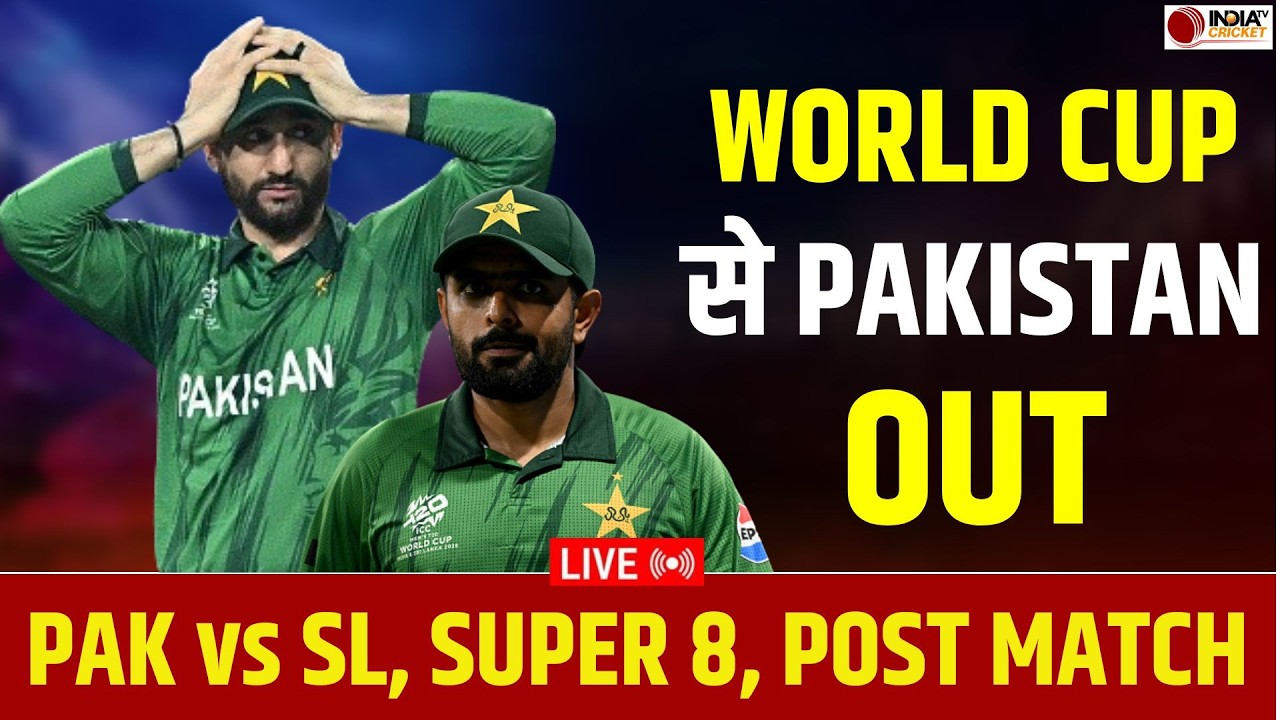 🔴PAK vs SL Highlights: पाकिस्तान T20 World Cup से बाहर | Pakistan vs Sri Lanka Match Highlights