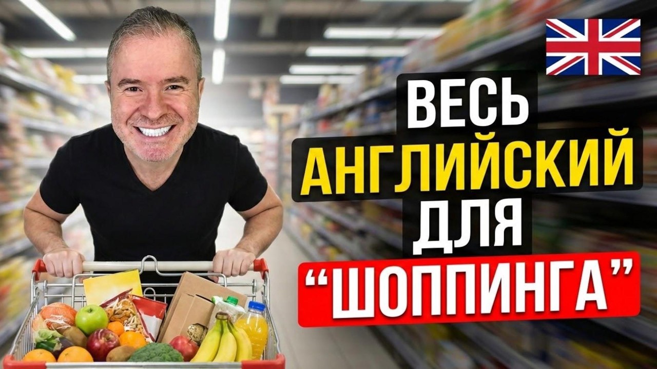 Страх говорить в магазине: Как побороть за 1 видео.