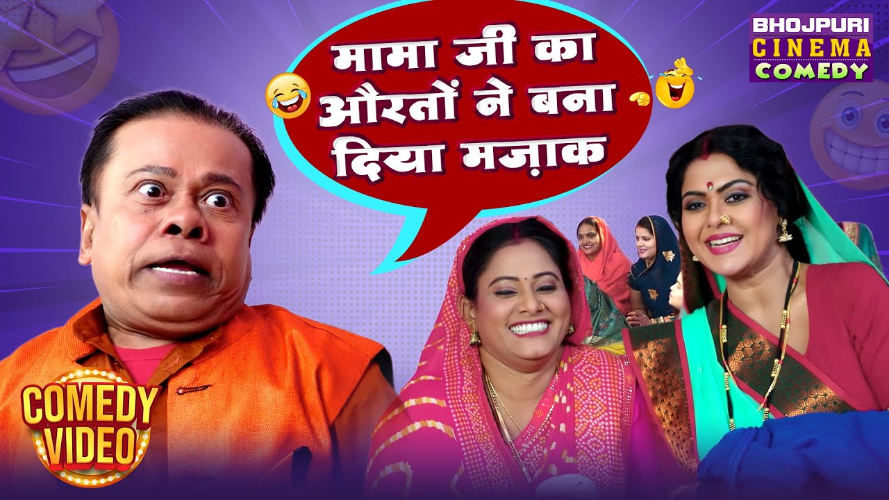 मामा जी को औरतों ने बना दिया मज़ाक | KK Goswami की मजेदार Comedy