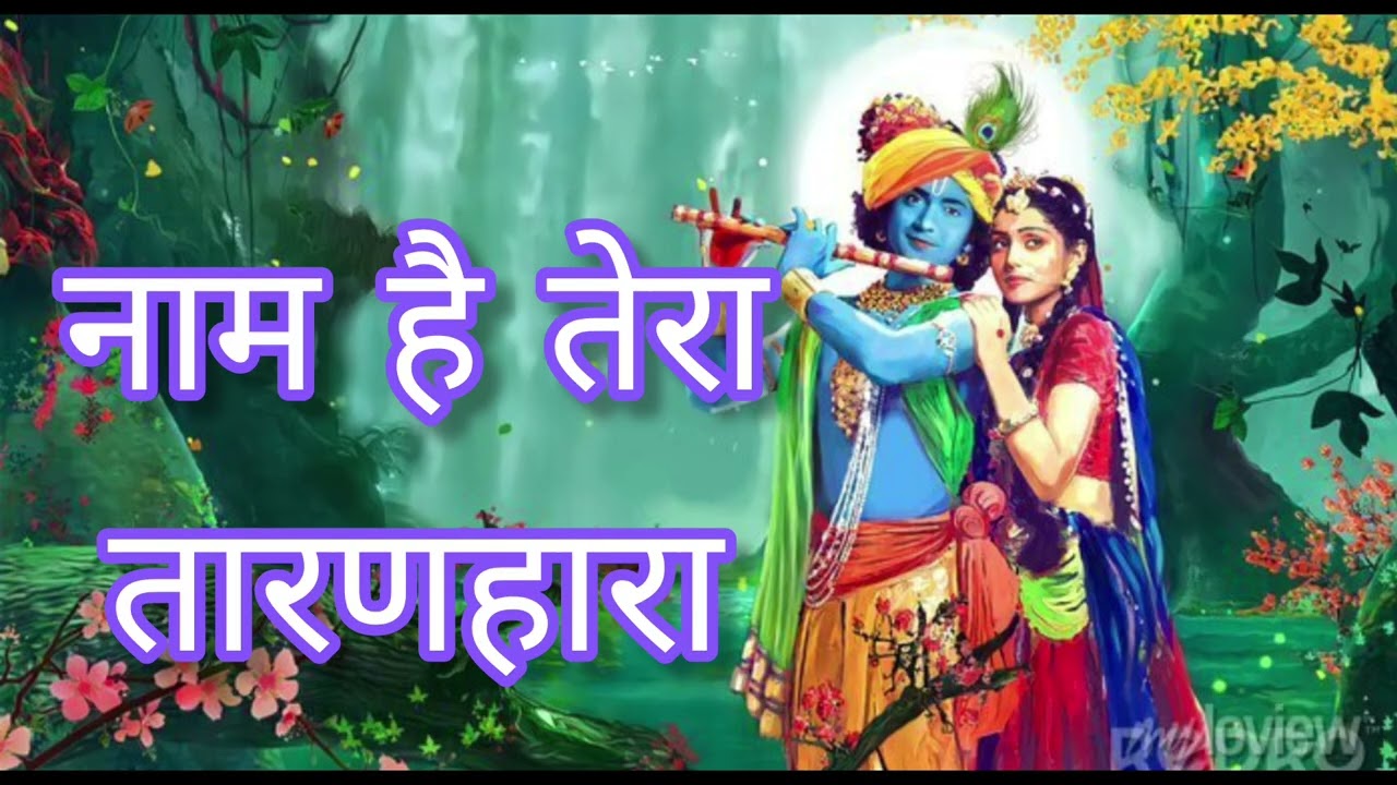 Naam hai tera #bestbhajan #radhakrishnanbhajan #bhakti #music #morningbhajan #krishnabhajan 