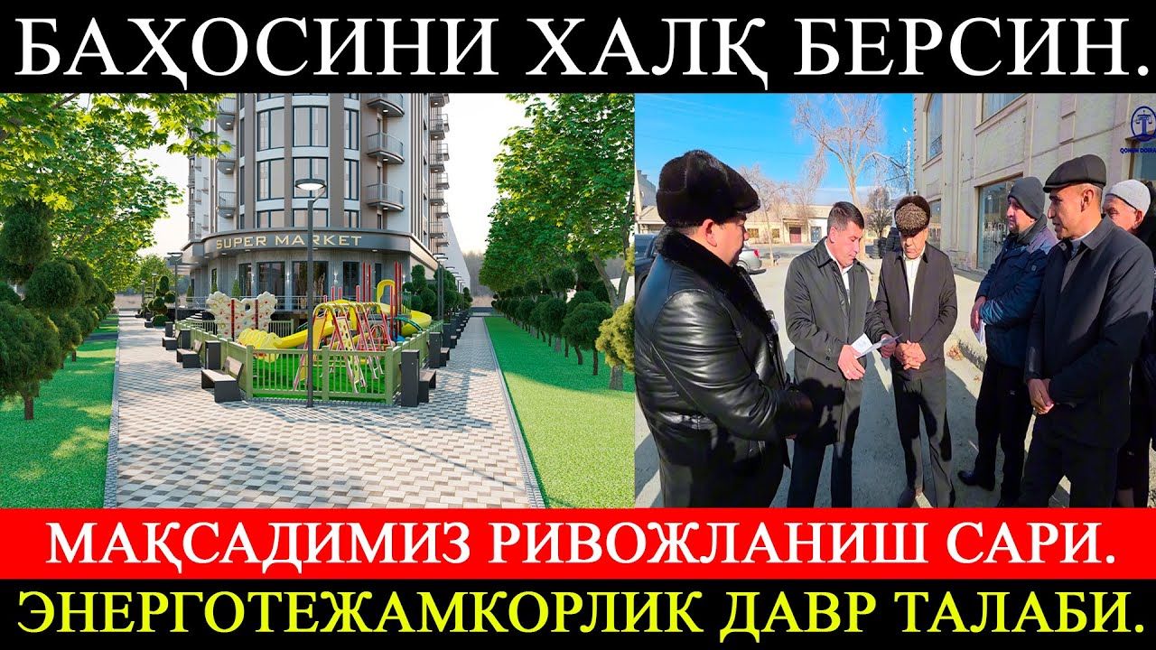 Баҳосини халқ берсин. Мақсадимиз ривожланиш сари. Энерготежамкорлик давр талаби. ДАВОМИ БОР!