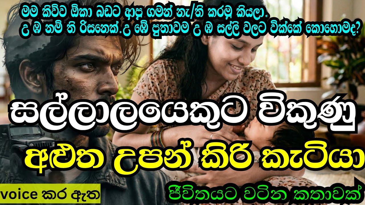 සල්ලාලයෙකුට විකුණු අළුත උපන් කිරි කැටියා🥹/කෙටි කතාවක්/keti katha/ආදර කතාවක්/නව කතා/nawa katha
