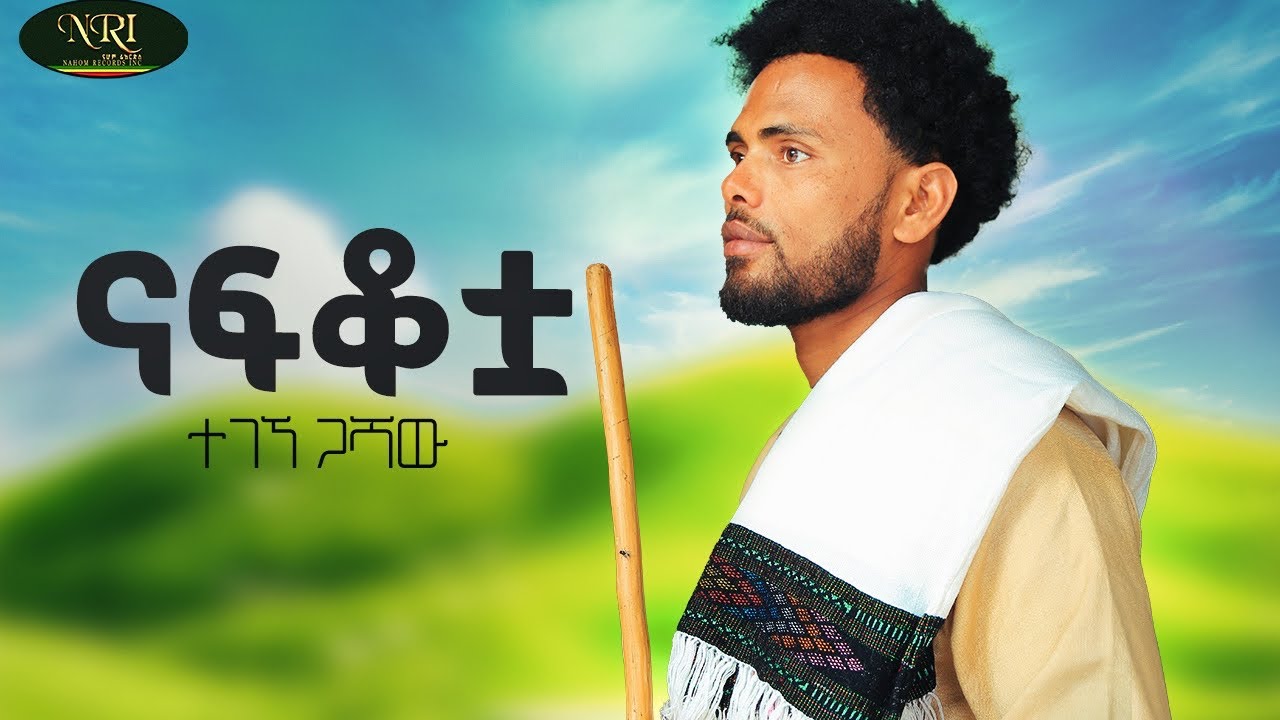 Tegegne Gashaw - Nafkotaa | ተገኝ ጋሻው | ናፍቆቷ | New Ethiopian Amharic Music 2026 (Official Video)