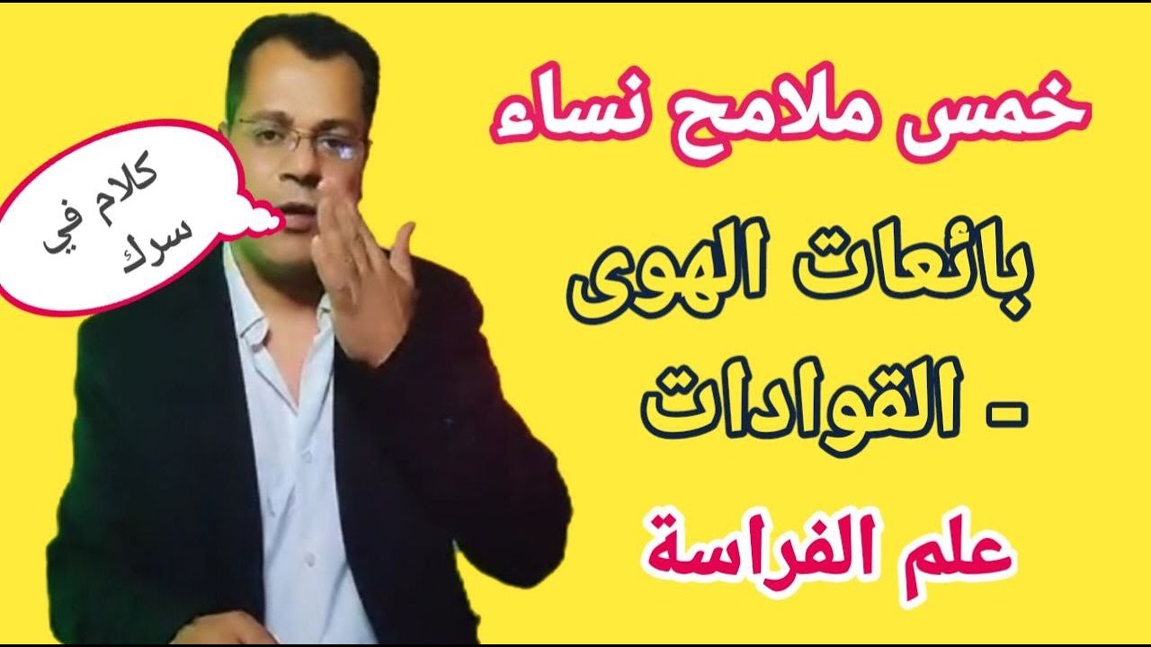 هكذا تكشف لنا الفراسة اسرار الناس