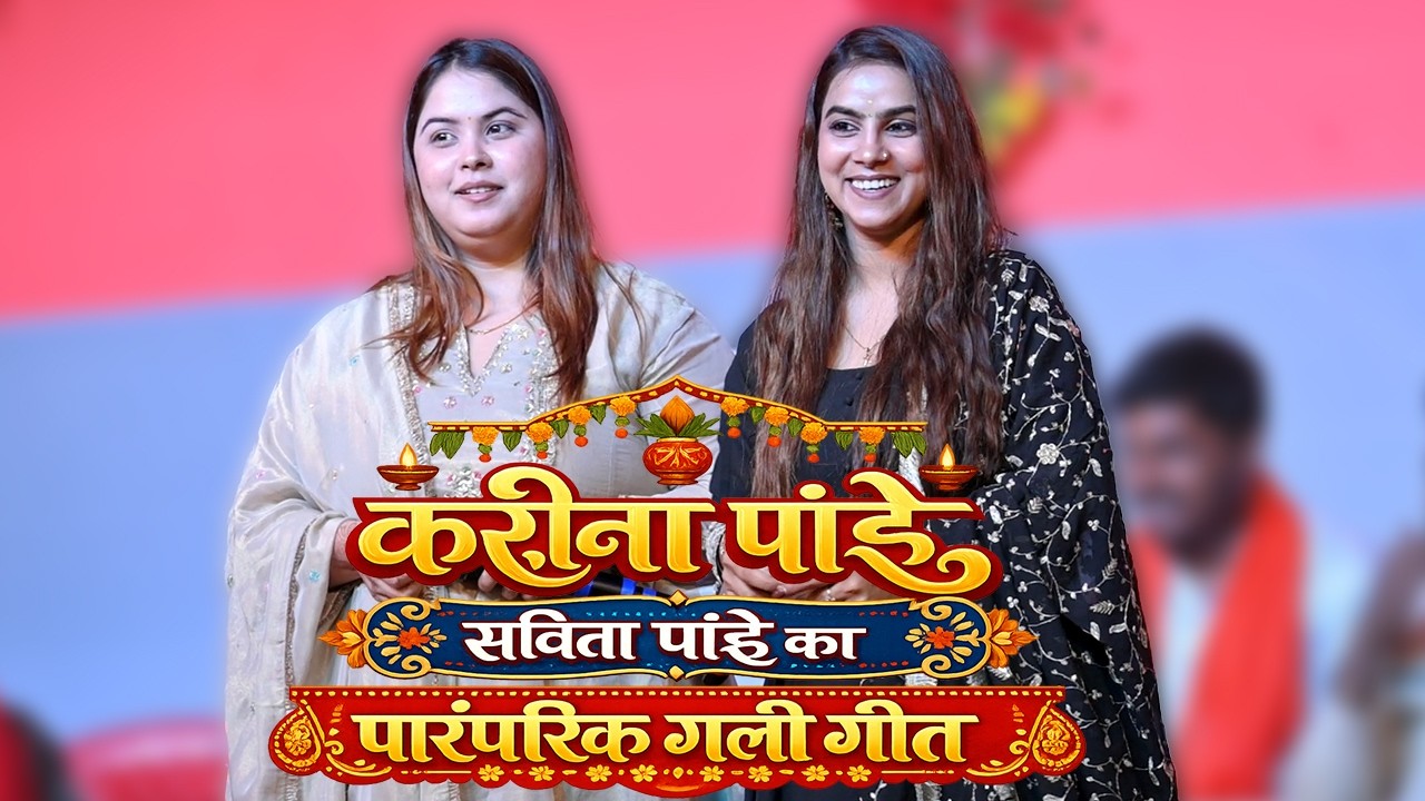 करीना पांडे सविता पांडे का पारंपरिक गली गीत ~ #Karina Pandey #Sobita Pandey Traditional Song