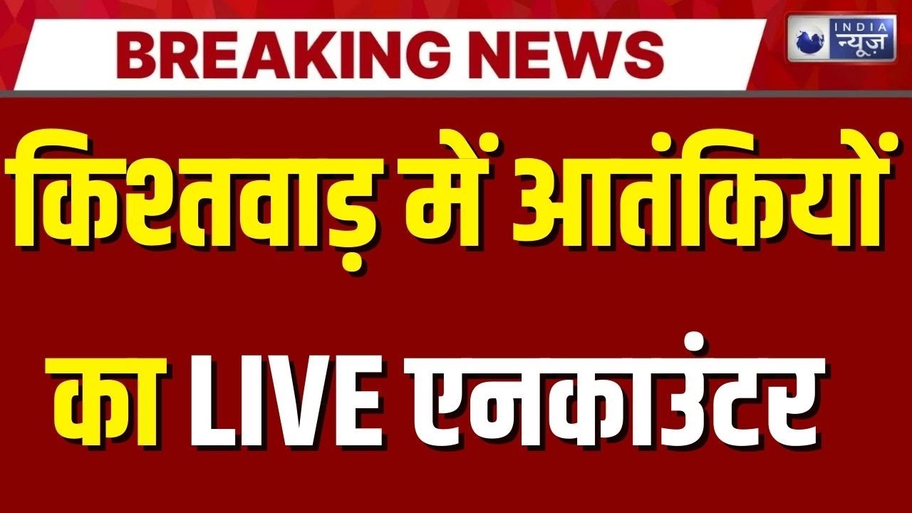 Kishtwar Encounter LIVE: जम्मू-कश्मीर में एनकाउंटर, आतंकियों का सफाया | Jammu Kashmir | Breaking