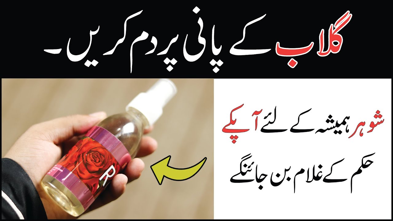 Rose Water Se Shohar Ko Apna Banane Ka Amal | Wazifa For Husband Love | Amil Shah Sahab