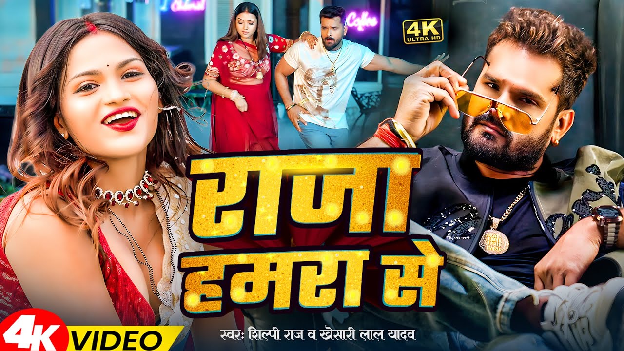 #video | #Khesari Lal Yadav | राजा हमरा से | #Shilpi Raj | Raja Hamara Se | Bhojpuri Song 2026