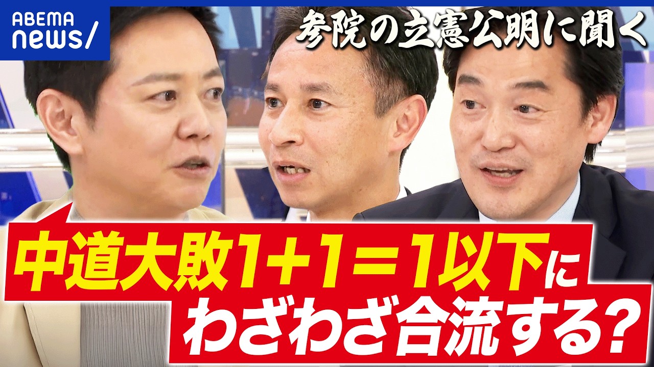 【勝手に反省会】中道大敗したけど…合流する？参院議員のホンネは 小西ひろゆき&谷合正明と語る│アベプラ