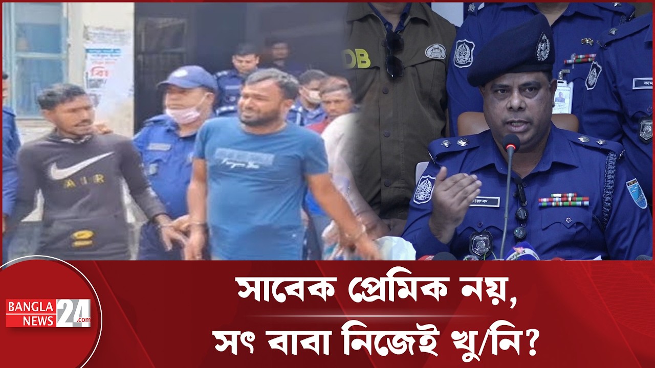 নরসিংদীর সেই ‘ধ/র্ষ/ণকাণ্ড’ : মেয়েকে খু/ন করেন সৎ বাবা নিজেই? | Narsingdi | Madhabdi
