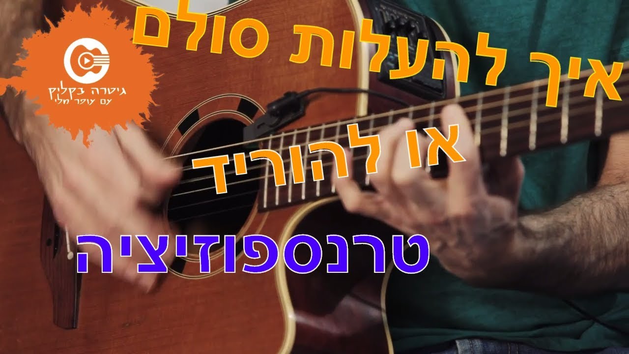 איך להעלות או להוריד סולם בגיטרה ( טרנספוזיציה)