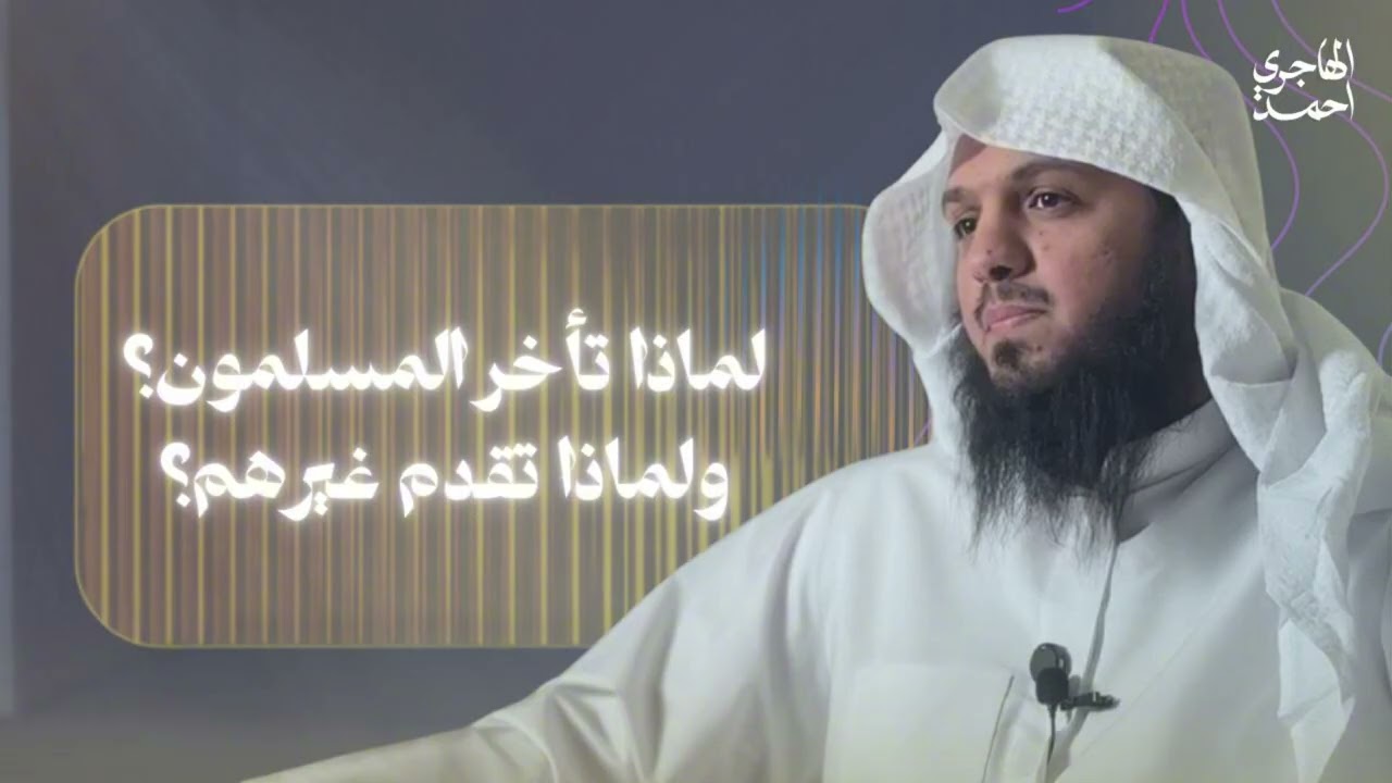 لماذا تأخر المسلمون؟ ولماذا تقدم غيرهم؟ | مشروع المئة كتاب 02 | أحمد الهاجري