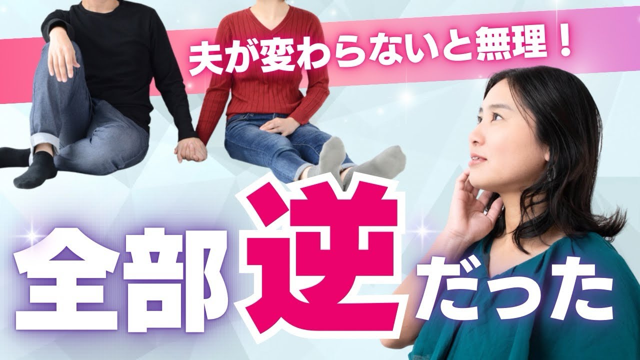 変えるのは相手ではなくあなたの意識！夫が変わらないと無理 → 全部“逆