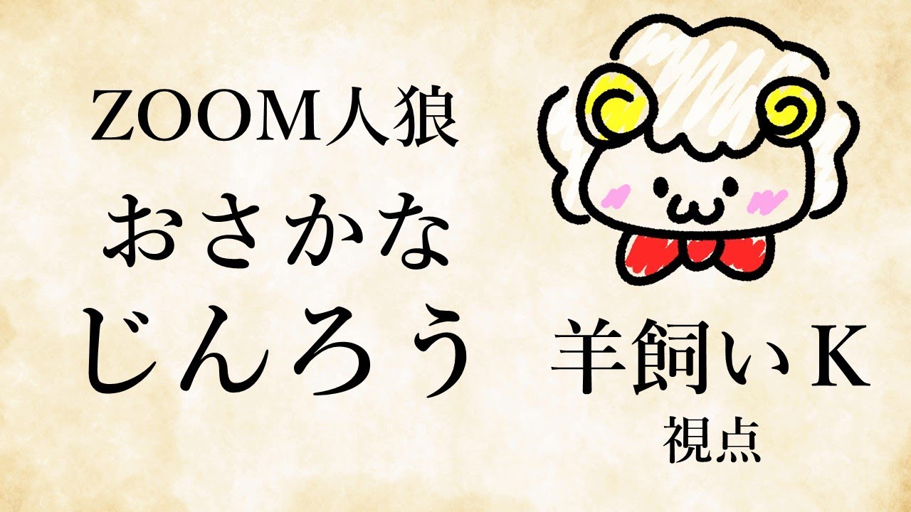 【ライブ配信】第67回おさかなじんろう6/2【羊飼いK視点】