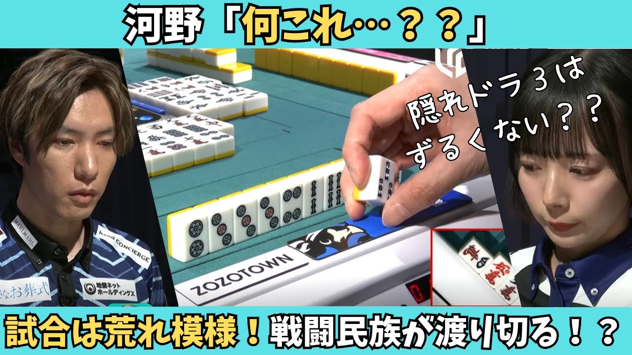 【Mリーグ：鈴木優】河野「何これ…？？」試合は荒れ模様！戦闘民族の攻撃力も見よ！