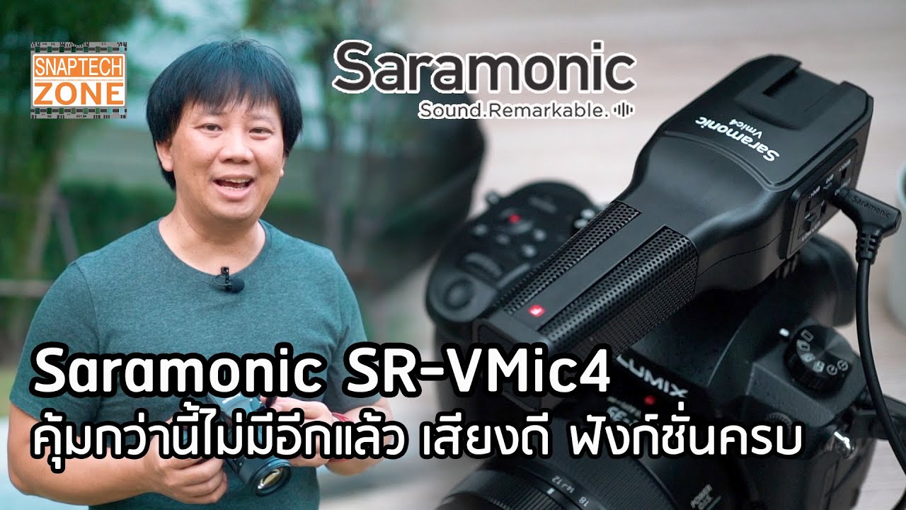 คุ้มกว่านี้ไม่มีแล้ว ไมค์ Saramonic SR-VMic4 รับเสียงหน้าหลัง ราคา 3,500 บาท  [SnapTech EP231]