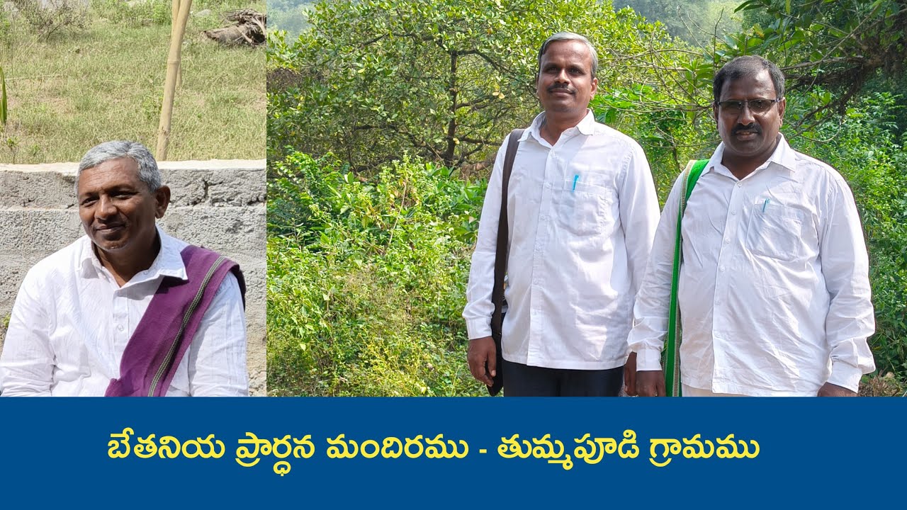 ప్రార్ధన కూడిక ||బేతనియ ప్రార్ధన మందిరము తుమ్మ పూడి || #manibabugodservant