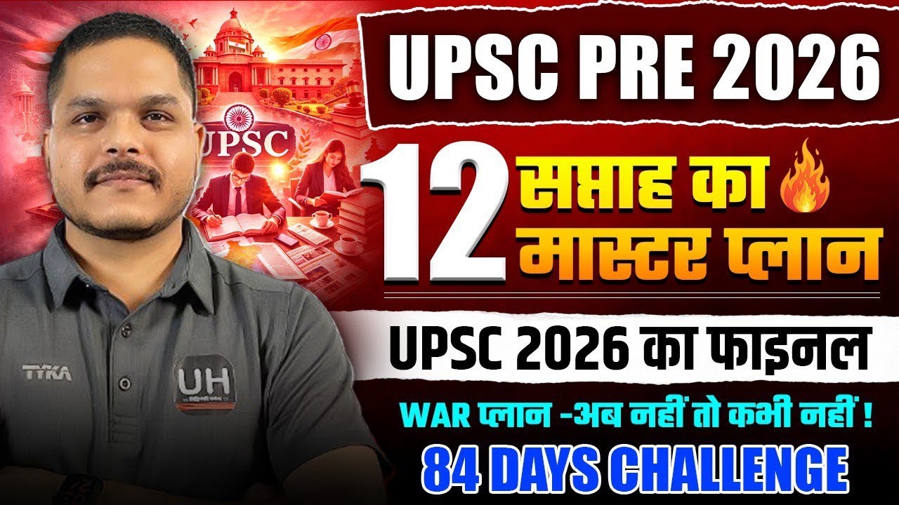 UPSC Prelims 2026 Strategy| Detail Plan के लिए Comment करे | 12 Week Master Plan |84 Days Challenge|