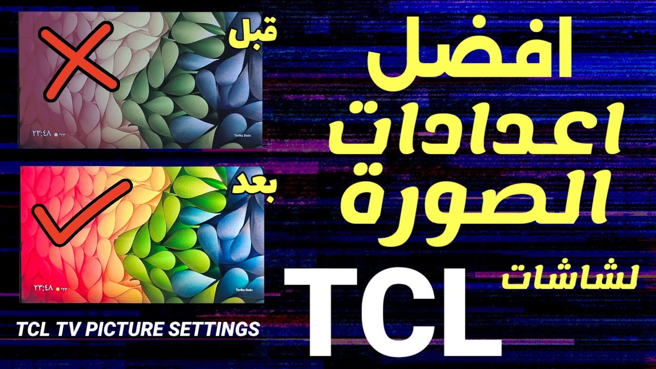 افضل اعدادات الصورة في شاشات TCL الحديثة 🔥 هتشوف فرق خرافي بالصورة | TCL TV Best Picture Settings 