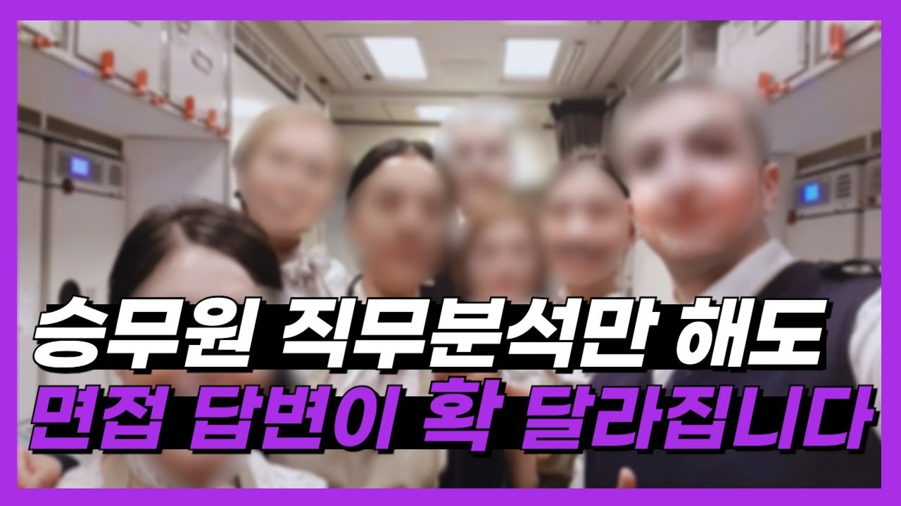 합격자와 불합격자의 결정적 차이는 feat. 승무원 업무 l 장점과 단점 l 필요한 자질
