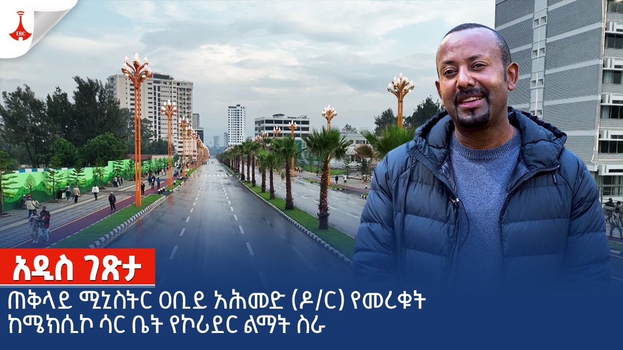ጠቅላይ ሚኒስትር ዐቢይ አሕመድ (ዶ/ር) የመረቁት ከሜክሲኮ ሳር ቤት የኮሪደር ልማት ስራEtv | Ethiopia | News zena