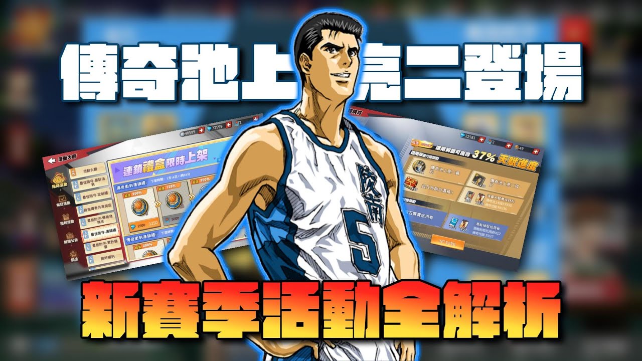 【灌籃高手】傳奇池上亮二登場｜新賽季活動全分析｜堯哥YaoBro