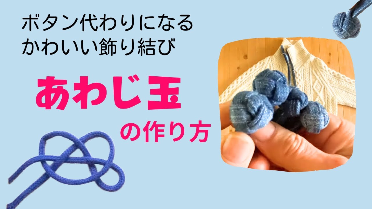 ボタンにもなるカワイイ飾り結び♥あわじ玉の作り方