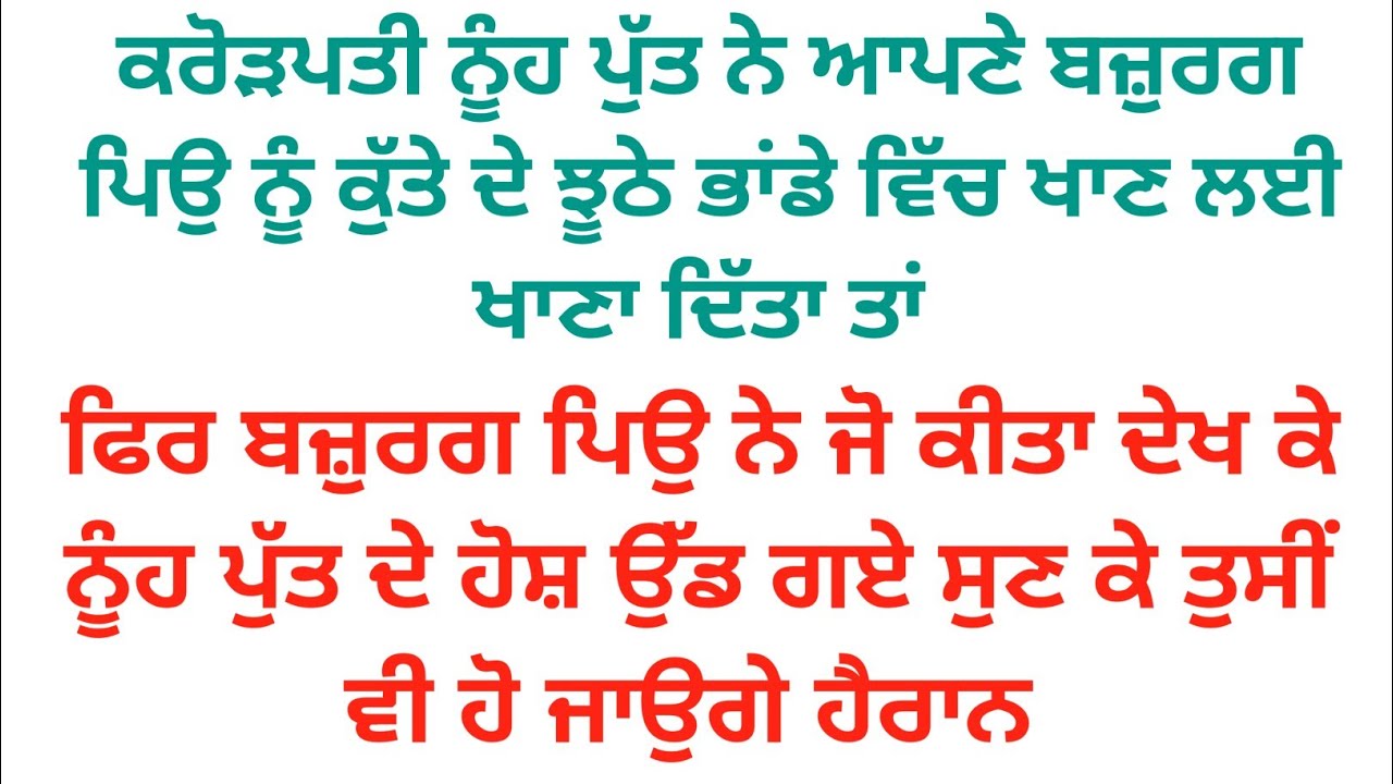 ਕਰੋੜਪਤੀ ਨੂੰਹ ਪੁੱਤ ਨੇ ਆਪਣੇ ਬਜ਼ੁਰਗ ਪਿਉ ਨੂੰ ਕੁੱਤੇ ਦੇ ਭਾਂਡੇ ਵਿੱਚ ਖਾਣਾ ਪਾ ਕੇ ਦਿੱਤਾ ਤਾਂ ਫਿਰ ਜੋ ਹੋਇਆ 