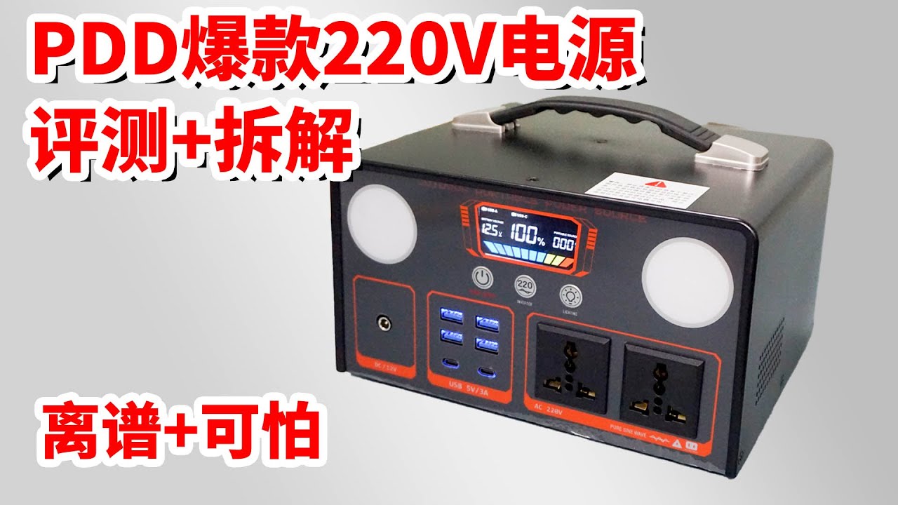 拼多多爆款户外电源评测&拆解，离谱+可怕