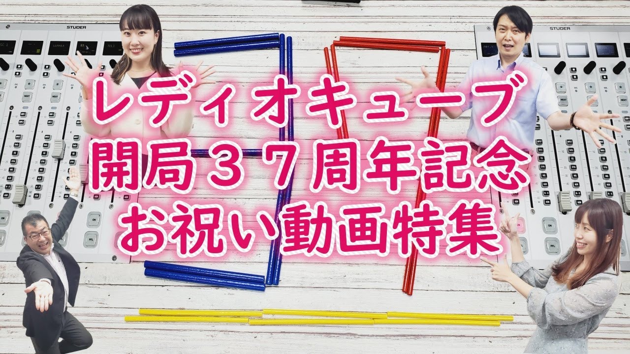 レディオキューブ開局３７周年記念お祝い動画特集！