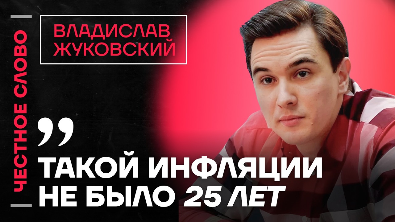🎙 Честное слово с Владиславом Жуковским