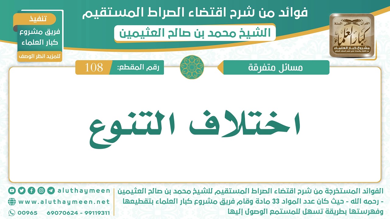 108- اختلاف التنوع - الشيخ ابن عثيمين