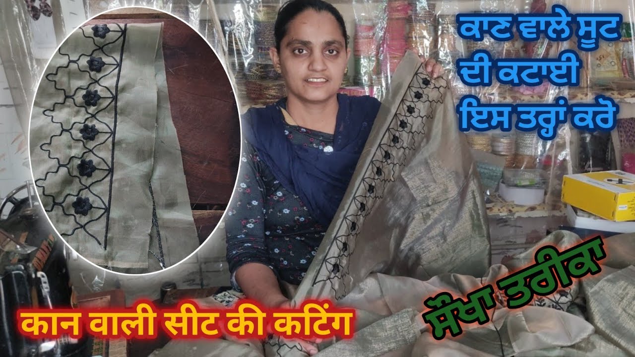 ਕਾਨ ਵਾਲੇ ਸੂਟ ਦੀ ਕਟਾਈ ਇਸ ਤਰ੍ਹਾਂ ਕਰੋ || How we ca straight fabric | कान वाले सूट की कटिंग आसान तरीका |