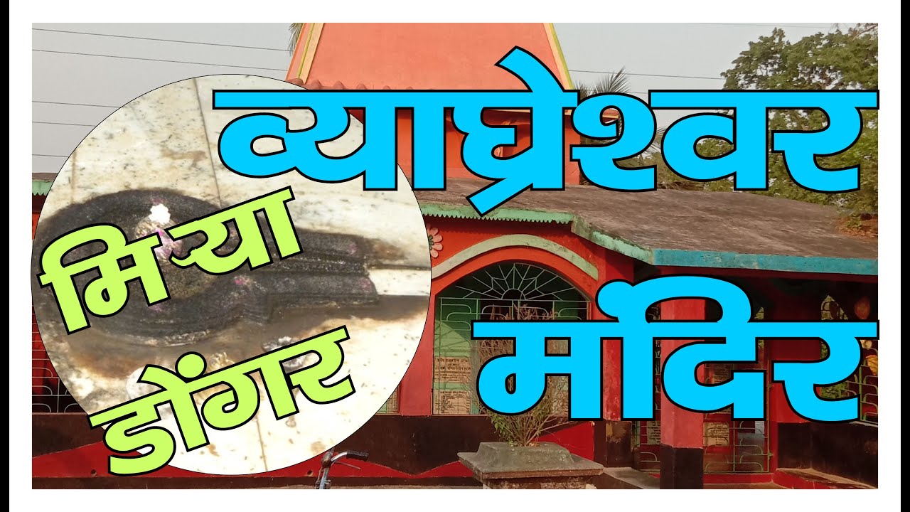 Vyaghreshwar Mandir | Kasmal Waterfall | Hill Station Near Mumbai Pune | One Day Trip | Mirya Dongar
