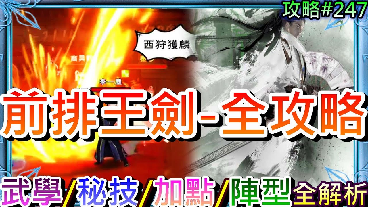【煙雨江湖】好文賞析:『前排王劍』全攻略，『角色定位+武學+秘技+加點+陣型』解析，太乙拳的劍王閣版，身兼debuff和暈眩擊退的火焰劍｜【軒老】煙雨攻略247