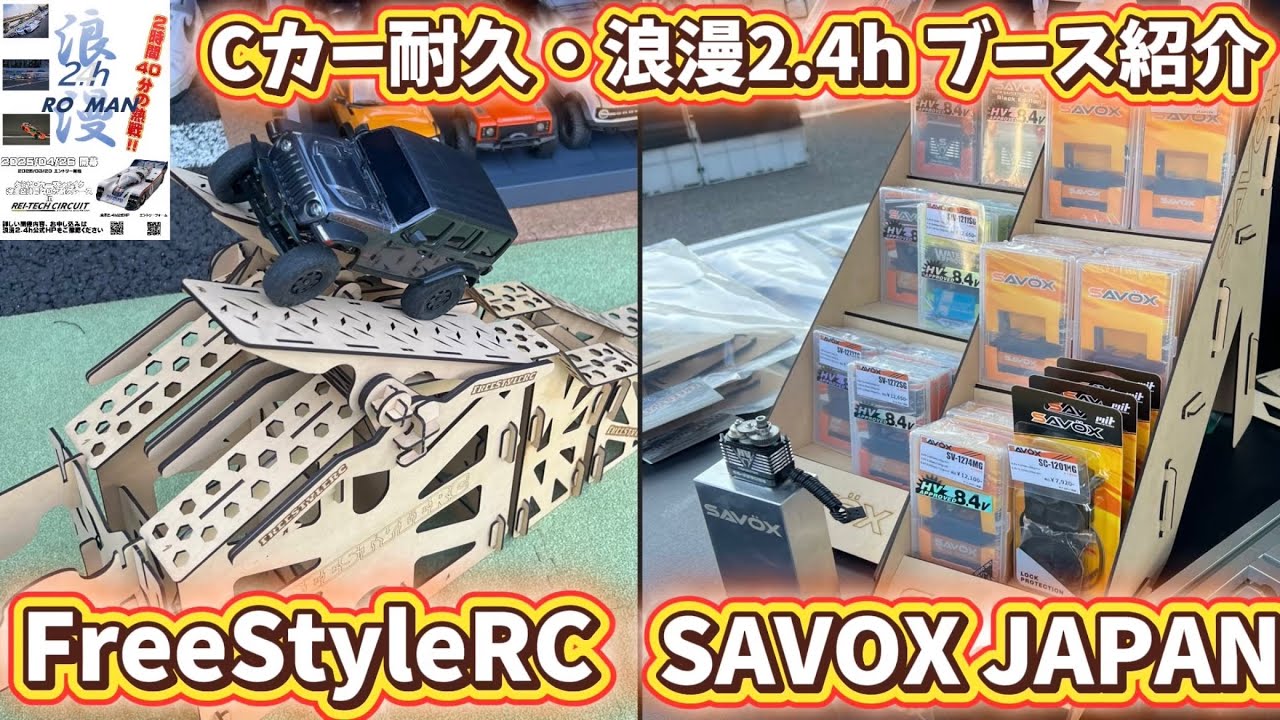 サボックスJAPAN & フリースタイルRC  浪漫2.4hメーカーブース紹介　レイテックサーキット