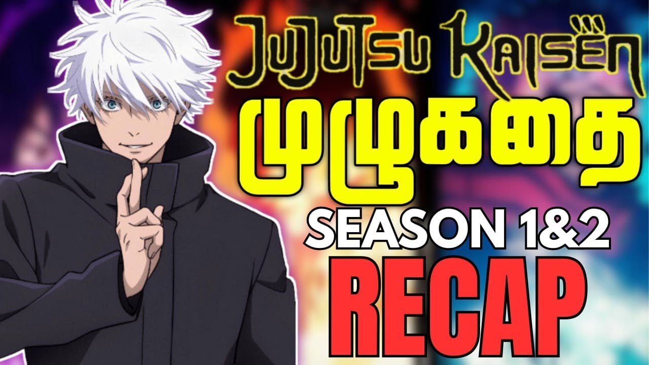 COMPLETE Jujutsu Kaisen Season 1 & 2 Recap in (தமிழ்)