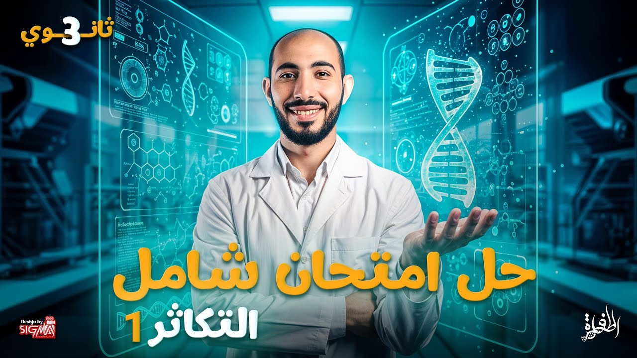 حل امتحان شامل | التكاثر 1 | كتاب التفوق -2026