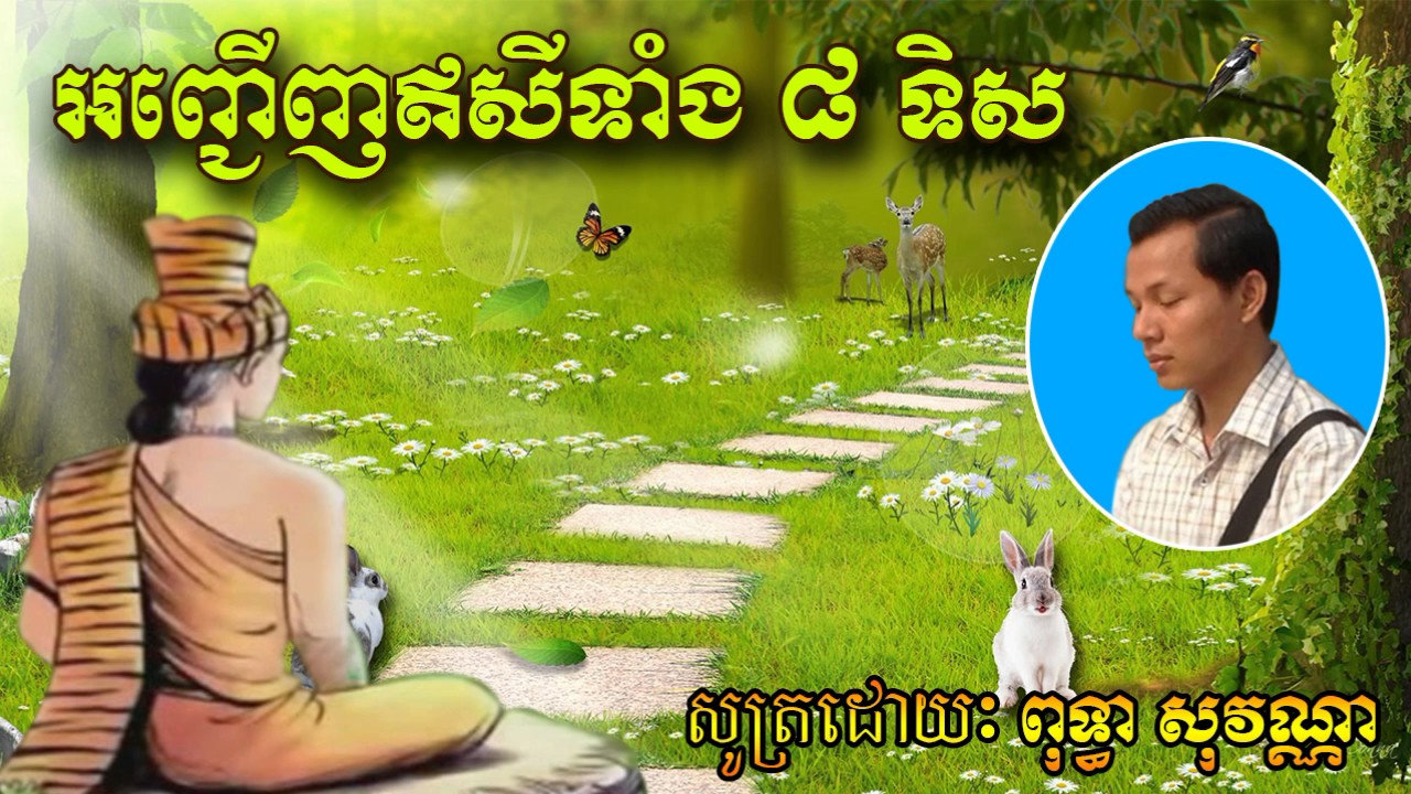 អញ្ជើញឥសីទាំង ៨ ទិស - សូត្រដោយ ពុទ្ធា សុវណ្ណា - By Puthea Sovanna - Khmer Dhamma Video